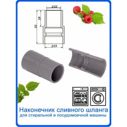 Наконечник для сливного шланга стиральной или посудомоечной машины