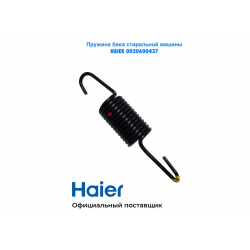 Пружина бака стиральной машины Haier HW60-BP12929B