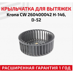 Крыльчатка CW вытяжки KELLY 260400042 (Для Платных ремонтов 1шт.)