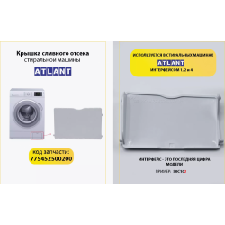 Крышка фильтра слива стиральной машины Atlant/Атлант