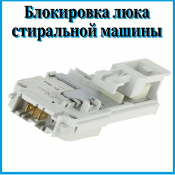 Блокировка двери Gorenje с вертикальной загрузкой 792720