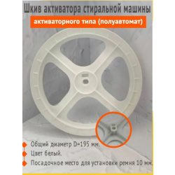 Шкив активатора 195мм к моделям XPB35-340S/Фея 3001