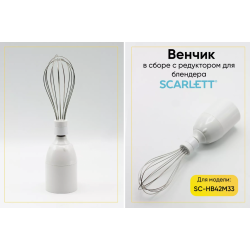Венчик в сборе с редуктором блендера Scarlett SC-HB42M33 (цвет белый)