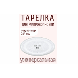 Тарелка СВЧ Scarlett D=245мм с креплениями L12 AA2009001290