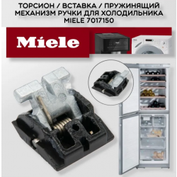 Торсион (пружинящая вставка / пружинящий механизм ручки) для холодильника Miele 7017150