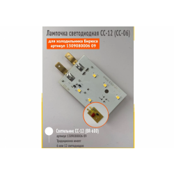 Светильник светодиодный.СС-12 00КС280000 (светильник 12К для 600 ряда +118,122, кроме Б-237,238,542