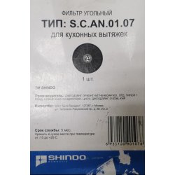 Фильтр угольный тип S.C.AN.01.07 для Shindo Metida и Gemma