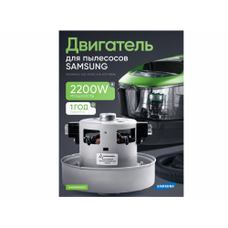 Мотор пылесоса 2200W Samsung VCM-M30AU код DJ31-00125C