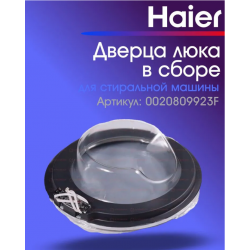 Люк в сборе (door module) для СМ Haier HW80-B14686 0020809923F