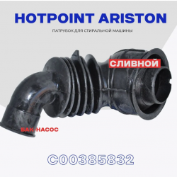 Патрубок бака M2.0 гофрированный сливной стиральной машины Indesit BWSA71052/NSB6015/RST602/WMSD723B