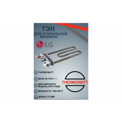 ТЭН 1900Watt 175мм (LG) прямой, без отверстия в/з HTR000LG, 5301ER1001Q, 275765, HTR002LG, 1119001LG