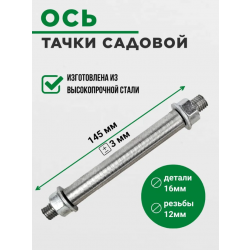 Ось D=16мм L=153мм M12 для садовой тачки
