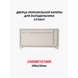 Дверка испарителя Atlant для однокамерн.х\ка