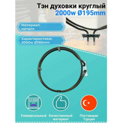ТЭН кольцевой 2000W, D-195mm KA02-SS09158 в/з 524011800, 004115, 639000117, 651067155, COK102AD