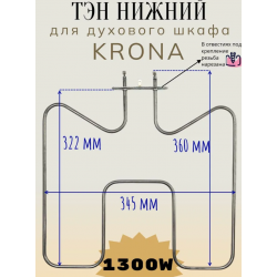 ТЭН 1300W Нагревательный элемент нижний Fornelli PEA60MAESTRO