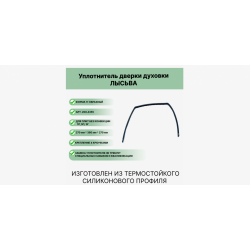 Уплотнитель жарочного шкафа 900мм Лысьва П-образный 200.4355