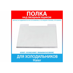 Полка стеклянная овощного ящика в сборе с обрамлением (Vegetable Box Glas Shelf) A2F637CX 0530024987