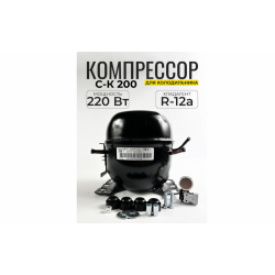 Компрессор СК-200H5-02 R12 (можно использовать на замену КВ-220)  в/з 069744101105, 600050000062