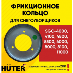 Колесо фрикционное привода хода снегоуборщика Huter SGC 4800
