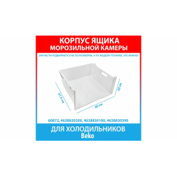 Корпус ящика верхнего/среднего НТО холодильника Beko 4638830200 замена 4638830100