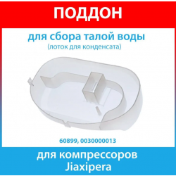 Емкость для т/воды для комперессоров Jaxisperia для холодильников и торгового оборудования Бирюса