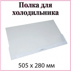 Стеклополка Бирюса нижняя 00.30.0090.00 в/з 0030009001 Заменена на 0133009000