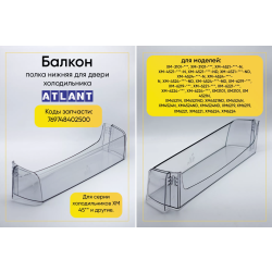 Барьер-полка Atl 45XX (большая/прозрачная) 769748402500