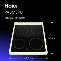 Варочная панель, стеклокерамическая Haier HCX-5CDPC1/HCX-5CDPC2