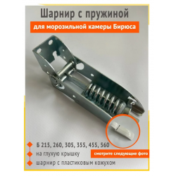 Шарнир с пружиной большой (ларь) 1375606849-09 в/з 0078090009, 1375606859-09, 1375600824-09