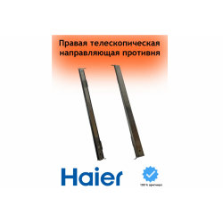 Направляющая телескопическая праая духового шкафа Haier HOQ-P16AN5GW 0290101099