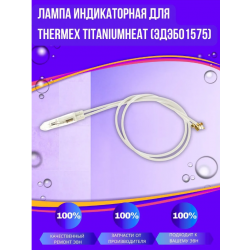 Лампа индикаторная водонагревателя Thermex Titaniumheat ЭдЭБ01575