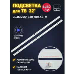 Светодиодная подсветка комплект (2шт) JL.D32061330-004AS-M под ST3151A05-8 для T32D19DHS/TF-LED32S2